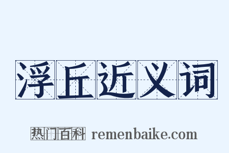 浮丘近义词是什么意思的图片